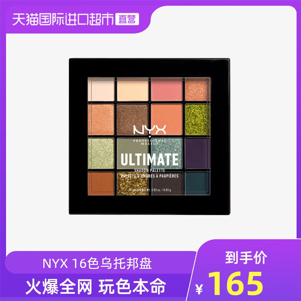 【正品】NYX16色眼影盘乌托邦盘哑光珠光ins超火正品