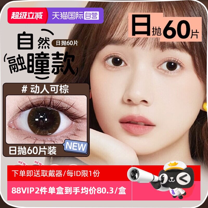 【自营】海俪恩棕色美瞳女日抛60片自然大直径小彩色隐形眼镜