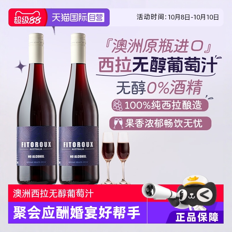 【自营】澳大利亚原瓶进口无醇红葡萄汁零度酒精无醇红酒赠香槟杯