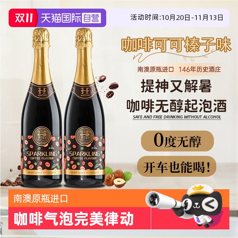 【自营】澳洲进口0度无醇葡萄酒咖啡味无酒精起泡气泡酒赠香槟杯