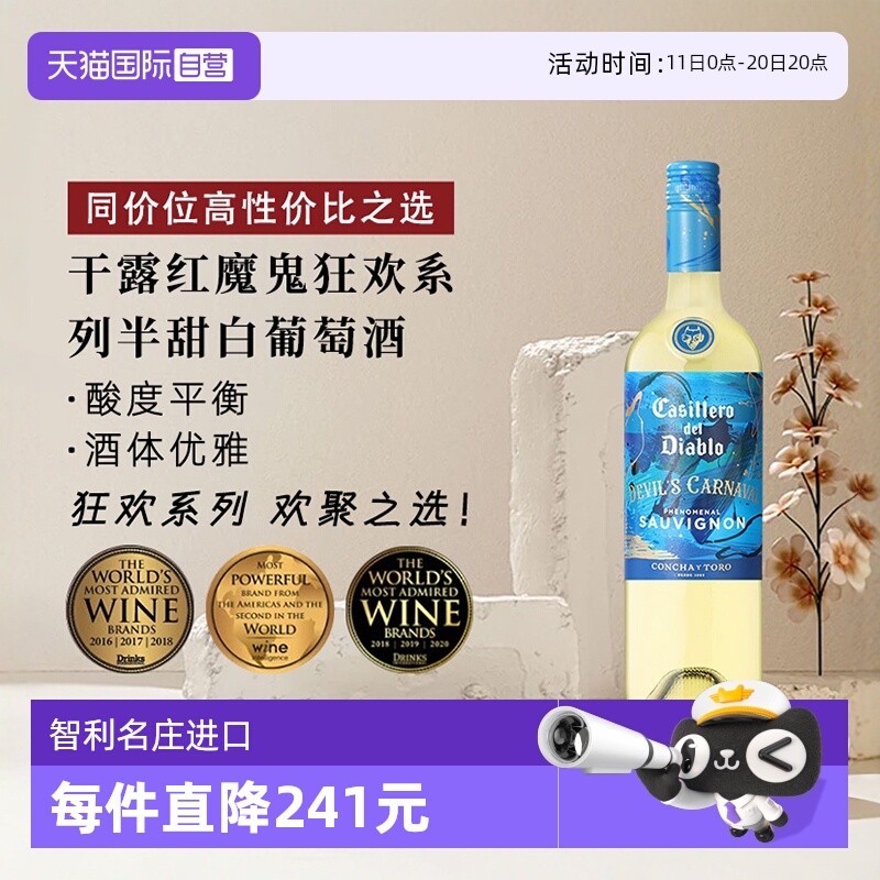 【自营】干露红魔鬼狂欢系列半甜白葡萄酒750ml*1智利进口聚会