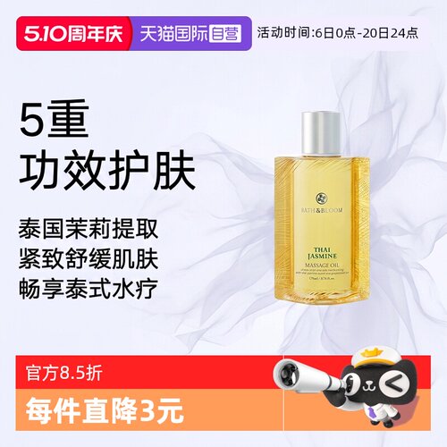 【自营】BATH&BLOOM泰国SPA舒缓紧致茉莉按摩油170ml*1瓶滋养肌肤