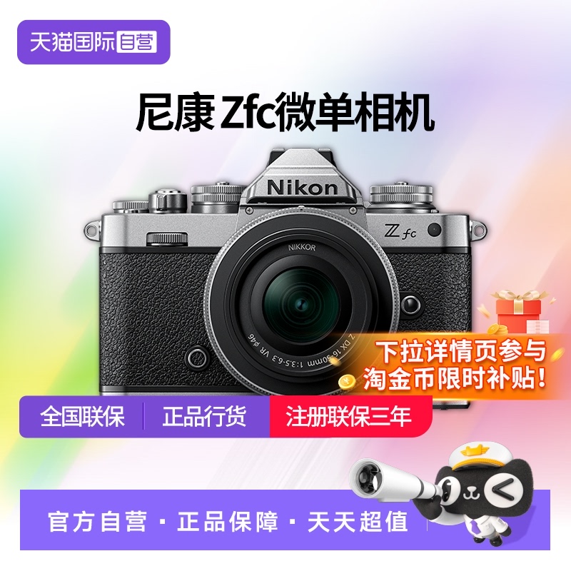 【自营】尼康zfc1650 28SE套机复古半画幅微单相机数码 高清 旅游
