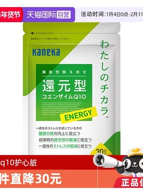 【自营】kaneka日本还原型辅酶q10泛醇进口心脏备孕睡眠保健30粒