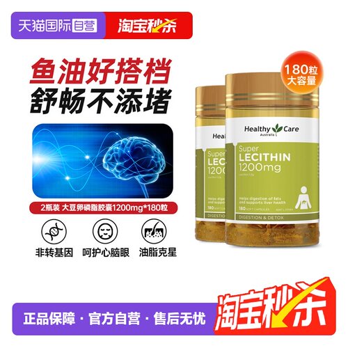 【自营】HealthyCare澳洲进口大豆卵磷脂180粒*2调节血管鱼油搭档