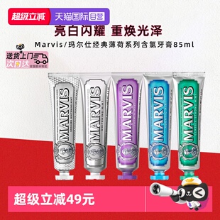 【自营】Marvis玛尔仕薄荷美牙膏白清新口气亮白护龈伴手礼85ml