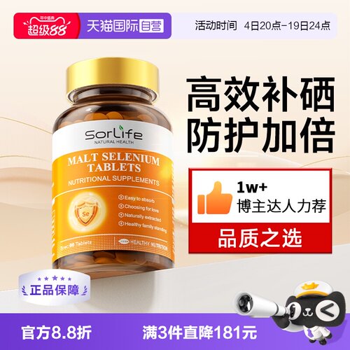 Sorlife麦芽硒片女性补硒