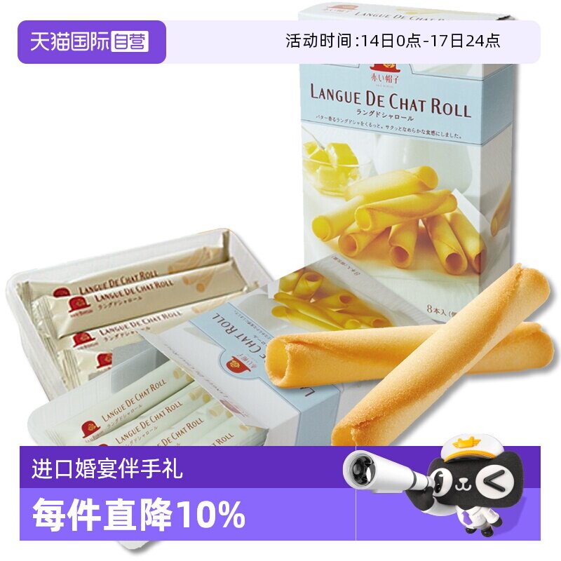 【自营】日本红帽子黄油奶味蛋卷猫舌棒饼干送礼盒（8枚）两盒装