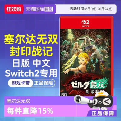 Switch2日版卡带塞尔达无双中文