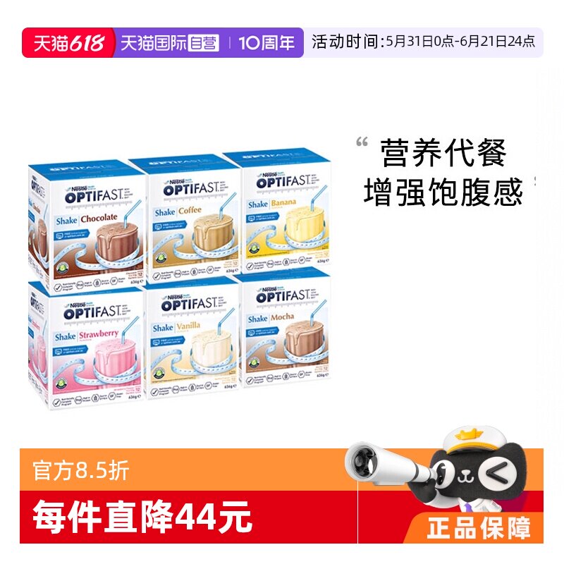 【自营】2盒装雀巢健康科学Optifast代餐奶昔低卡低脂全营养代餐