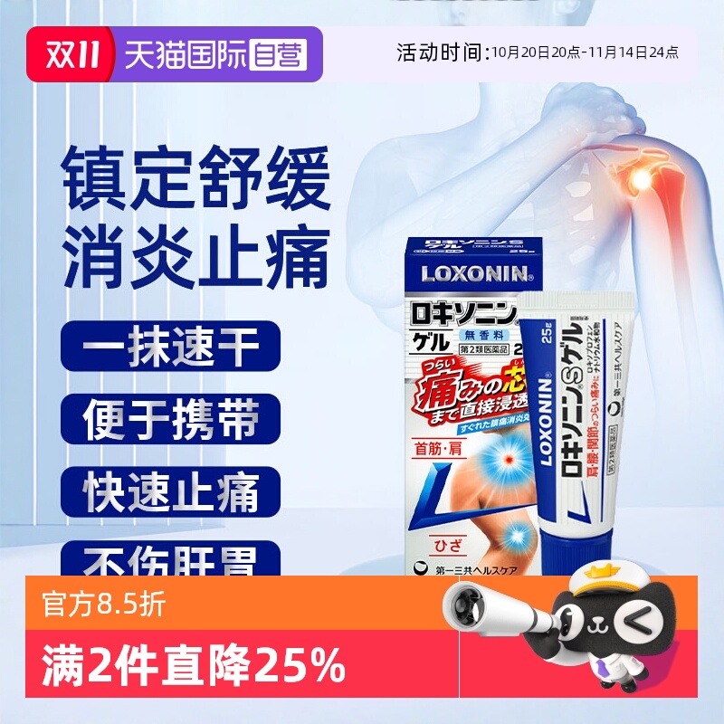 【自营】日本进口第一三共缓解肩颈腰痛腱鞘炎关节痛凝胶25g正品