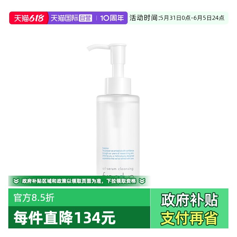 【自营】Freeplus/芙丽芳丝净润卸妆油100ml/150ml温和清洁