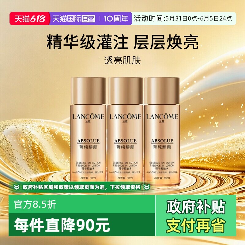 【自营】Lancome/兰蔻菁纯精华水 臻颜精华柔肤水30ml*3 旅行装