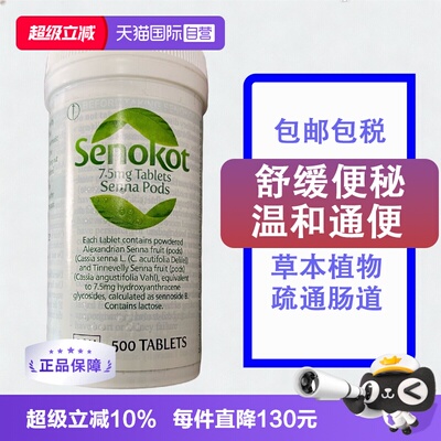 【自营】英国Senokot新来福草本通便丸番泻叶润肠通便便秘500片