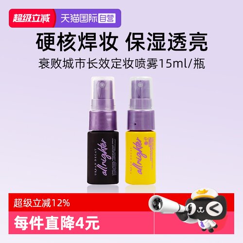 UrbanDecay长效定妆喷雾15ml