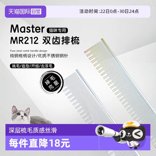 中国台湾Master猫咪专用排梳