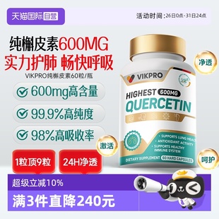 肺槲皮素胶囊60粒 德国进口VIKpro99.9%高纯度高含量瓶装 自营