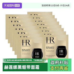 20片 赫莲娜活颜修护夜霜1.5ml 黑绷带滋润秋冬面霜 自营