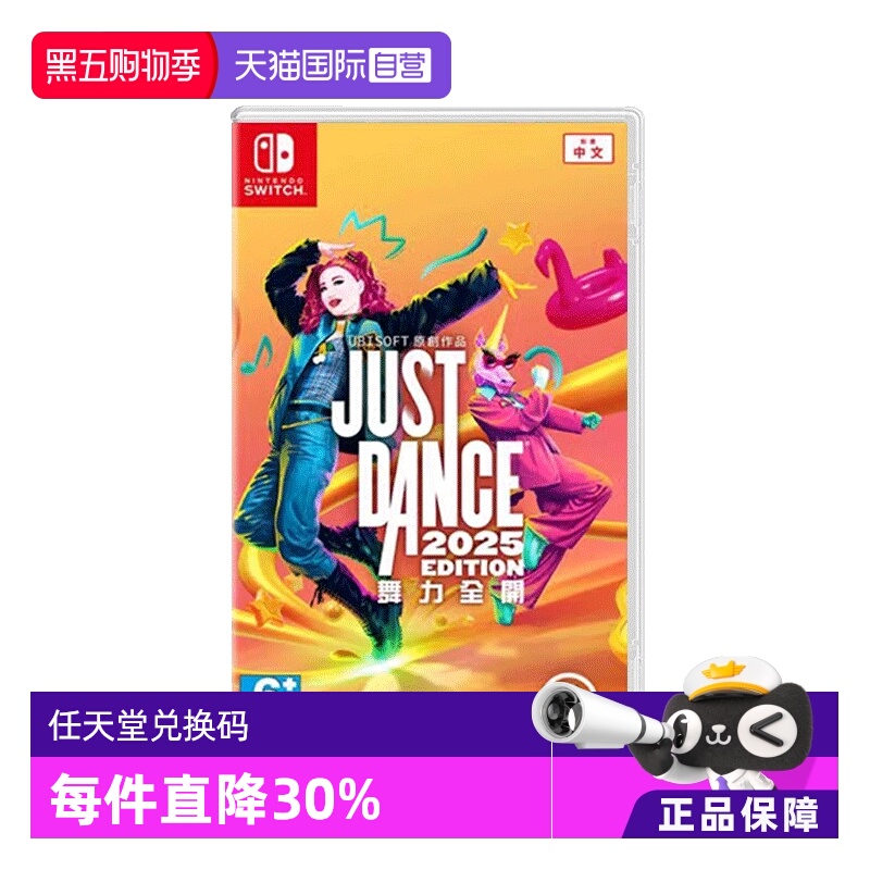 【自营】香港直邮 NS 游戏 舞力全开2025数字版 兑换码JustDance25 港版兑换下载【国行主机不支持使用】