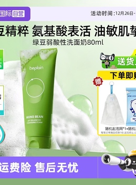 【自营】BE PLAIN碧菲音绿豆洗面奶80ml弱酸性净澈清洁温和洁面女