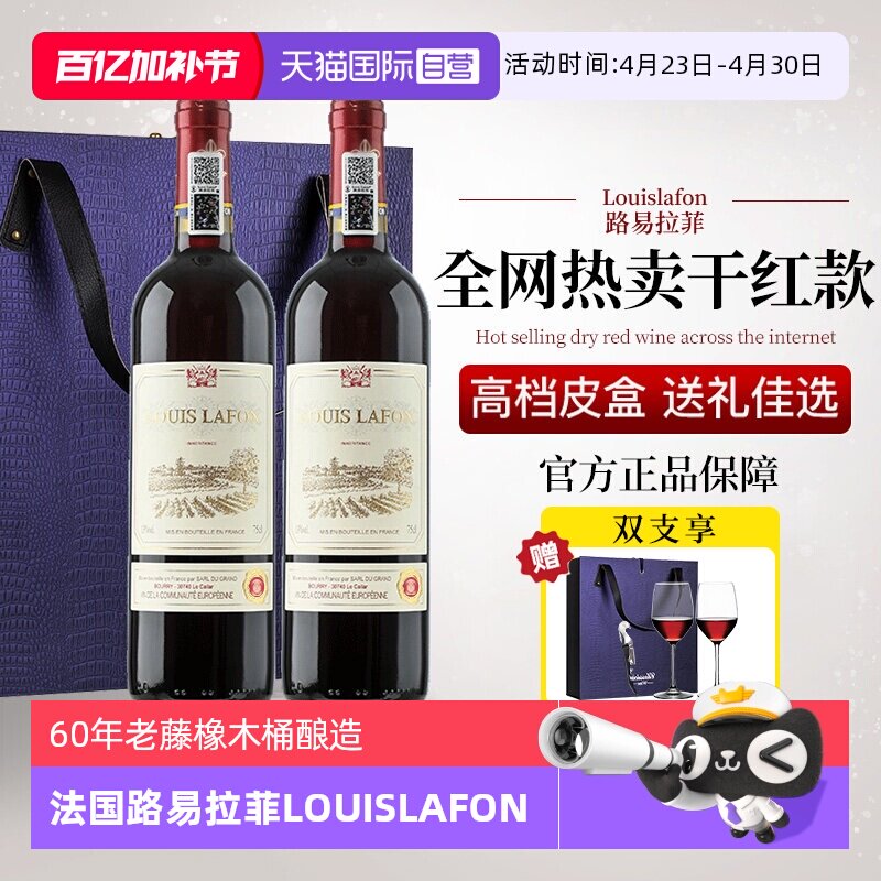 【自营】法国路易拉菲LOUISLAFON正品红酒干红葡萄酒双支礼盒装