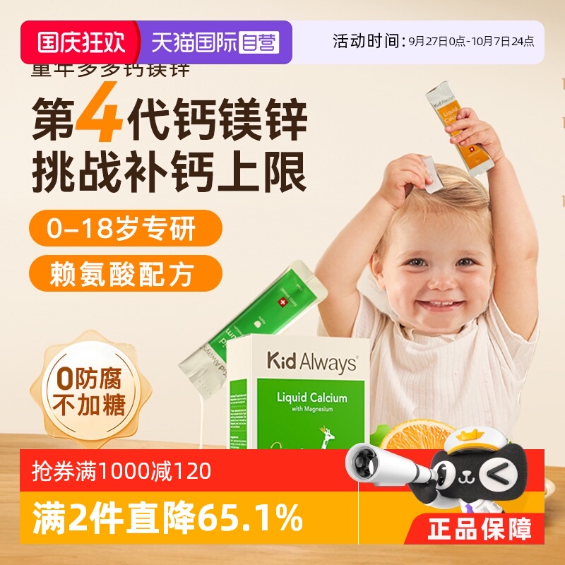 KidAlways钙镁锌液体钙