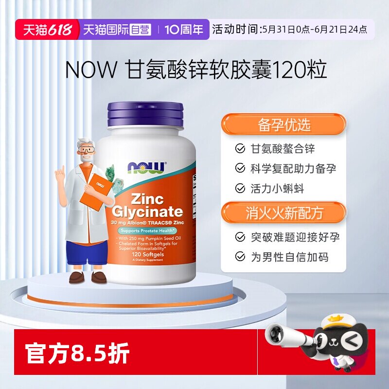 【自营】NOW诺奥男性补锌甘氨酸锌zinc助力男士精子活力质量胶囊