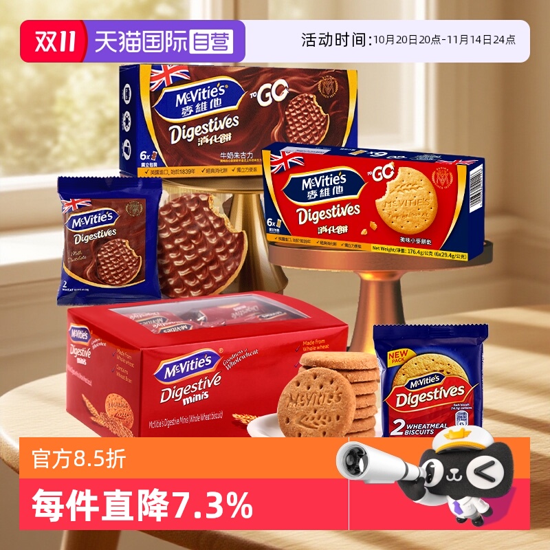 【自营】麦维他全麦消化饼干分享装牛奶巧克力粗粮进口零食独立包