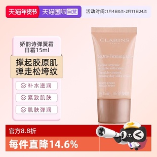 【自营】Clarins/娇韵诗娇韵诗焕颜弹力日霜15ml弹簧晚霜小样临期