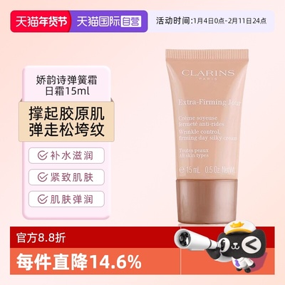 【自营】Clarins/娇韵诗娇韵诗焕颜弹力日霜弹簧15ml小样-临期