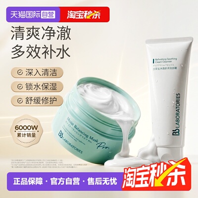 【自营】Bb LABORATORIES/苾莱宝复活草保湿涂抹面膜175g洁面100g