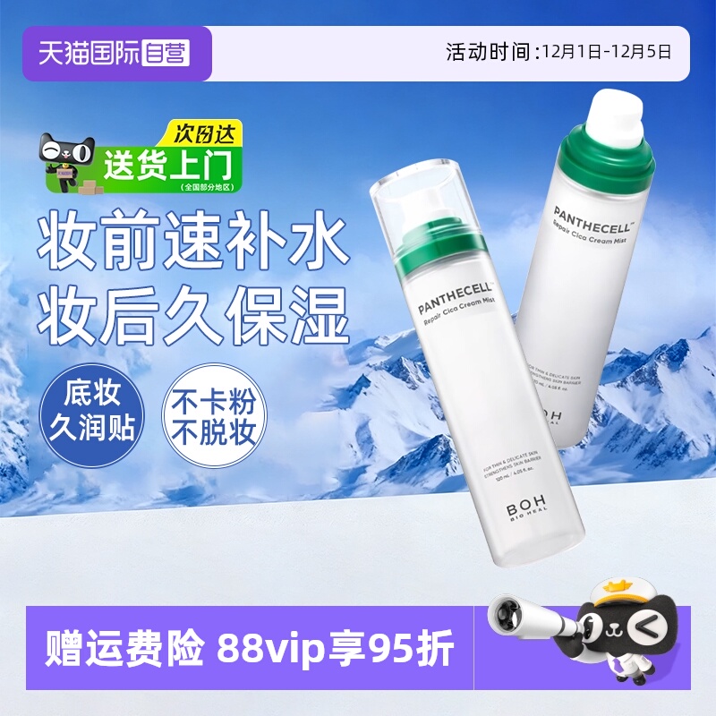 BOH百析珀喷雾保湿修护妆前补水