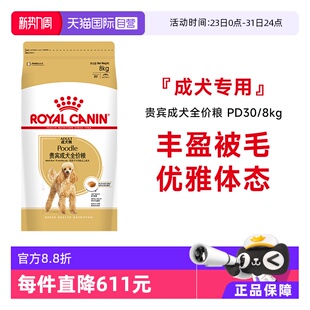 8KG 皇家狗粮贵宾成犬全价粮理想体态贵宾专用犬主粮PD30 自营