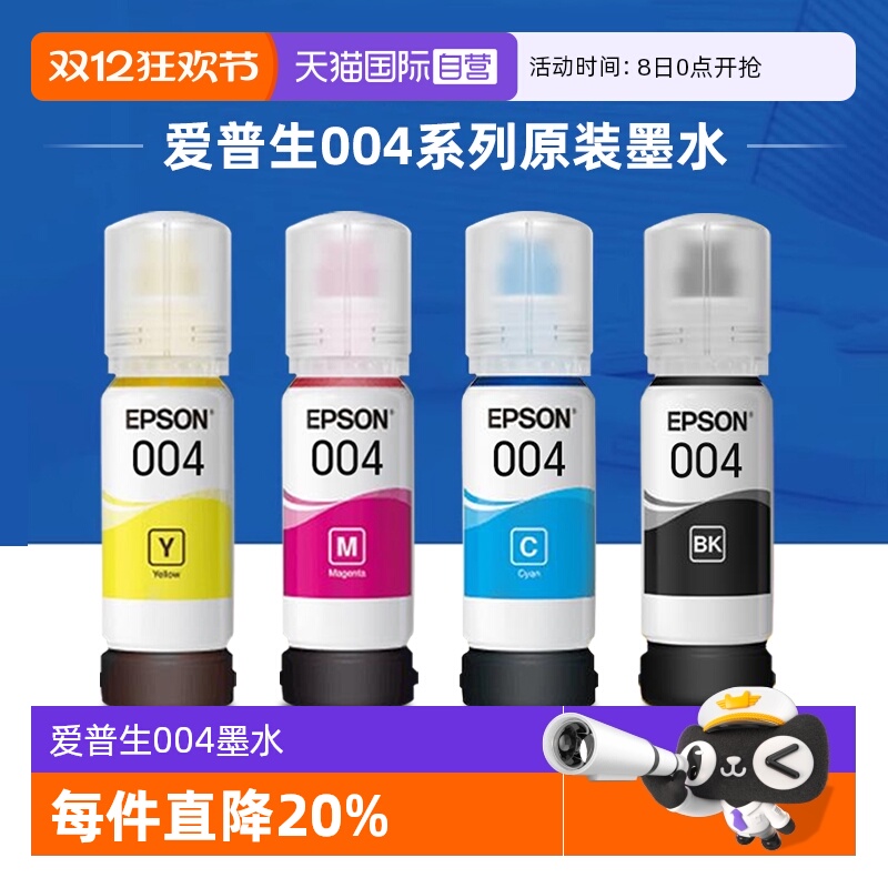 自营墨水爱普生原装004彩色