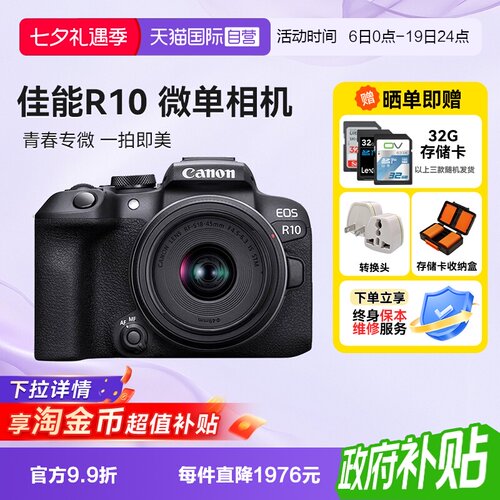 【自营】佳能 EOS R10 微单相机高清数码照相机1845入门级海外版