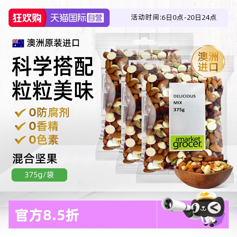 【自营】Themarketgrocer混合坚果休闲零食果干杏仁开心果375g*3