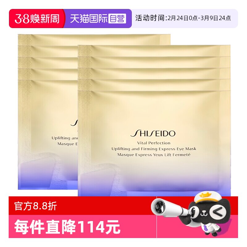【自营】Shiseido/资生堂悦薇智感紧塑焕白眼贴10袋眼膜贴眼膜 - 天猫国际自营全球超级店出品