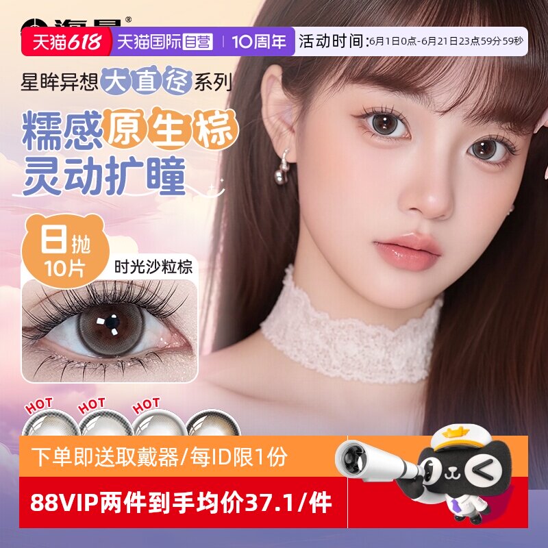 【自营】星眸异想大直径】海昌日抛美瞳10片棕色近视隐形眼镜正品