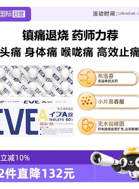 【自营】日本SS制药白兔eve止疼片白色A锭头疼生理痛止痛药60粒