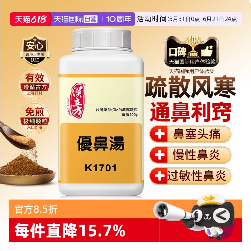 【自营】汉立方优鼻汤浓缩颗粒疏散风寒通窍利鼻外感风寒200g