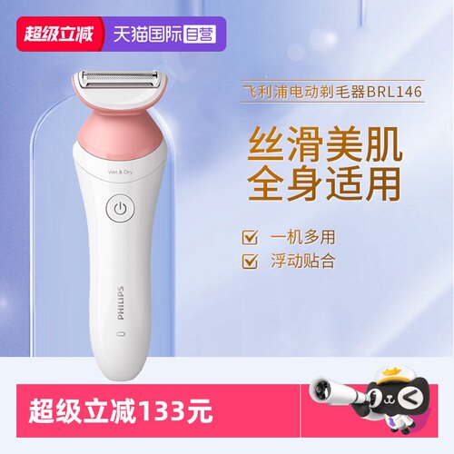 【自营】飞利浦电动剃毛器BRL146男女脱毛器腋毛腿毛私密脱毛家用