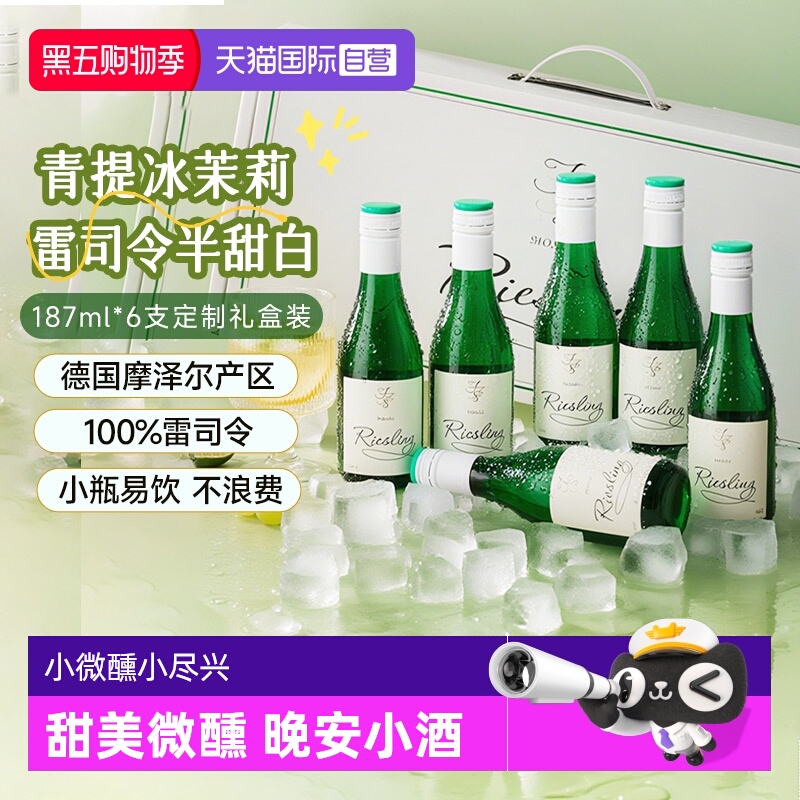 【自营】德国摩泽尔雷司令半甜白葡萄酒187ml*6迷你小瓶葡萄酒