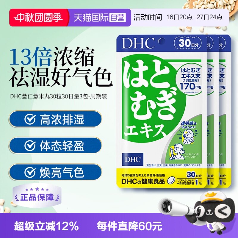 【自营】日本进口DHC祛湿美容薏仁薏米丸精华胶原蛋白30日量3袋装