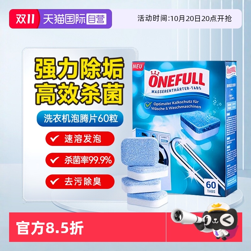 【自营】ONEFULL洗衣机槽清洗剂泡腾片清洁杀菌强力除垢去污神器