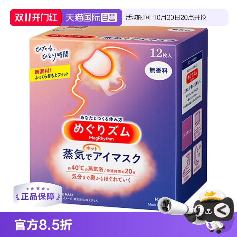 日本进口花王蒸汽眼罩热敷