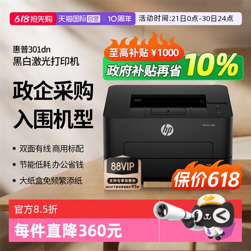 【自营】国补 惠普（HP）301dn 自动双面有线激光打印机 不干胶铜版纸卡片纸双纸路打印