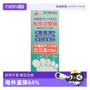 脚气水 日本进口雪之元 20ml去除脚藓外用27年4月1到期 自营