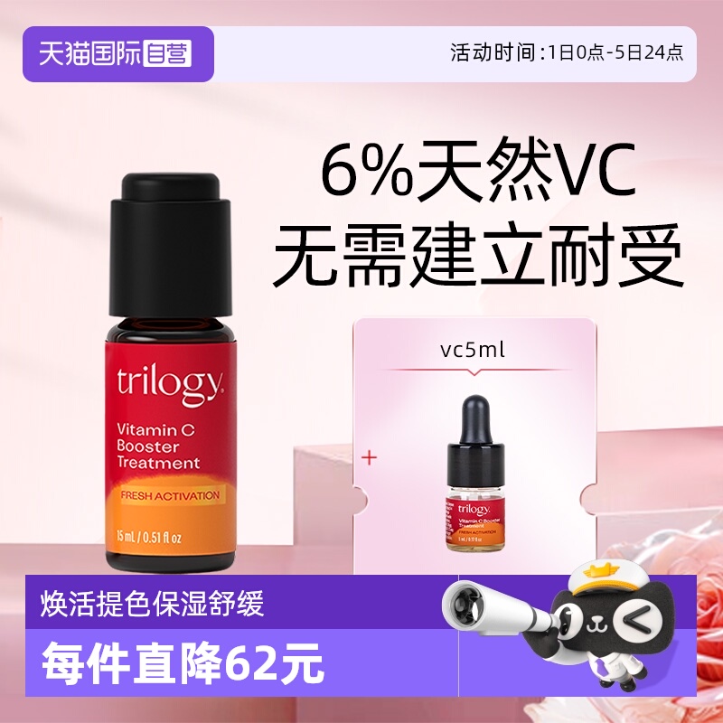 Trilogy/萃乐活焕亮小橙瓶精华