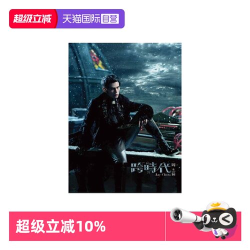 【自营】台版 JAY周杰伦实体专辑 跨时代 CD+DVD+歌词本 环球唱片