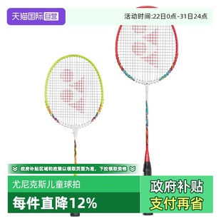 青少年儿童羽毛球拍初学耐打训练球拍 YONEX尤尼克斯正品 自营